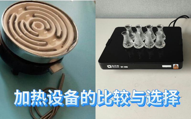 實(shí)驗(yàn)室電熱板與電爐:加熱設(shè)備的比較與選擇 實(shí)驗(yàn)室電熱板與電爐:加熱設(shè)備的比較與選擇